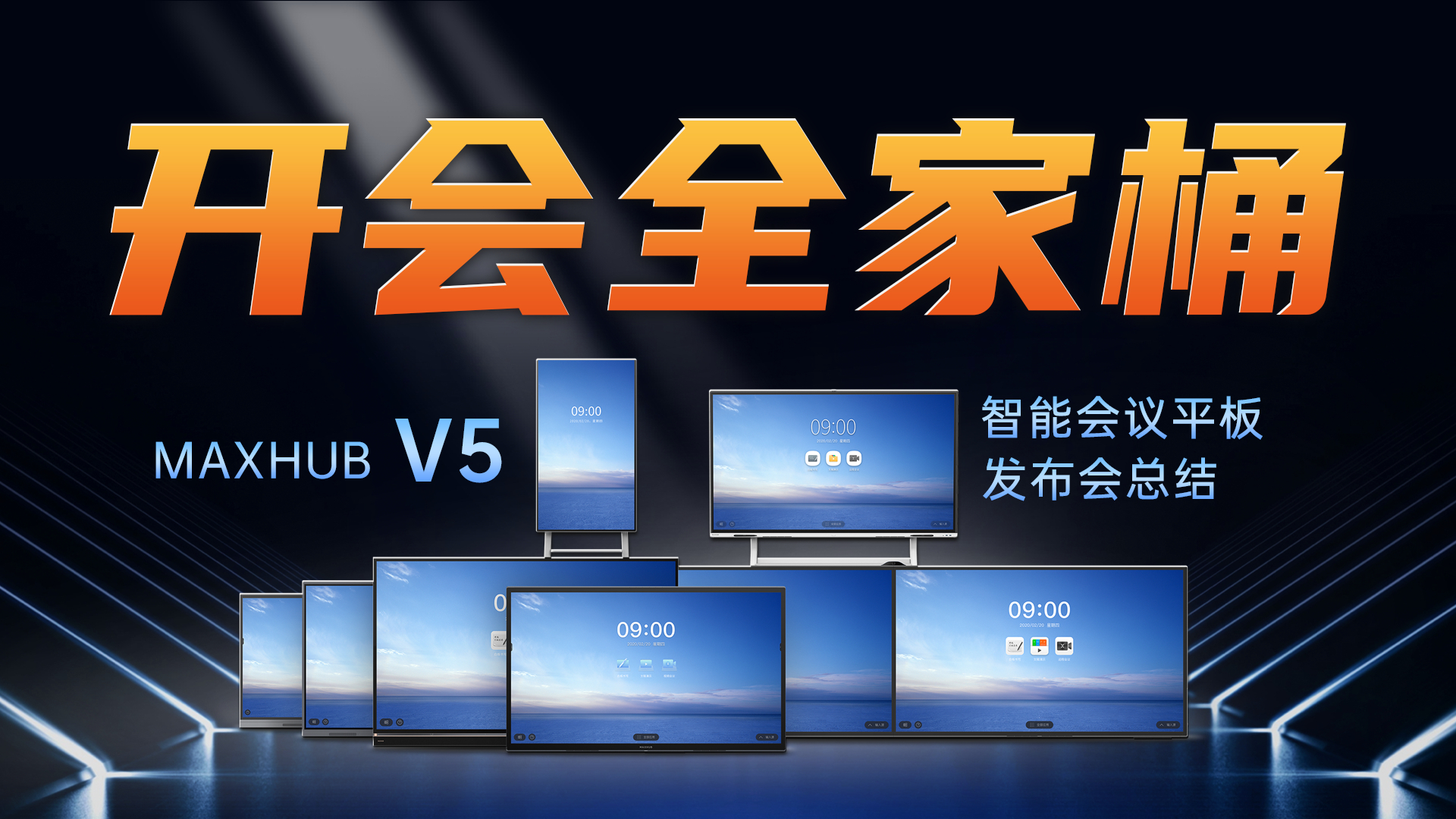 「趣看发布会」MAXHUB V5 会议平板发布会总结,不加班神器了解一下